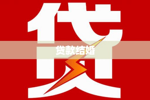 略阳贷款结婚