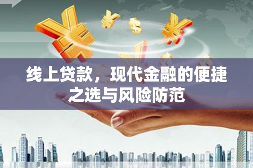 略阳线上贷款，现代金融的便捷之选与风险防范