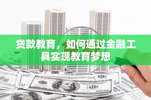 略阳贷款教育，如何通过金融工具实现教育梦想