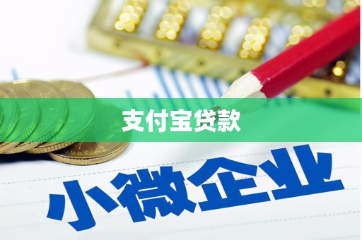略阳支付宝贷款