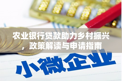 略阳农业银行贷款助力乡村振兴，政策解读与申请指南