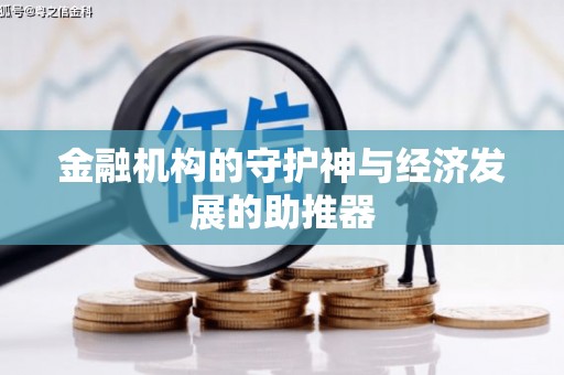 略阳金融机构的守护神与经济发展的助推器