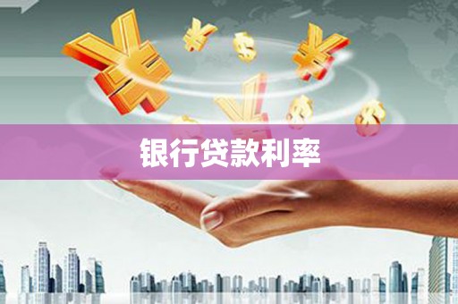略阳银行贷款利率