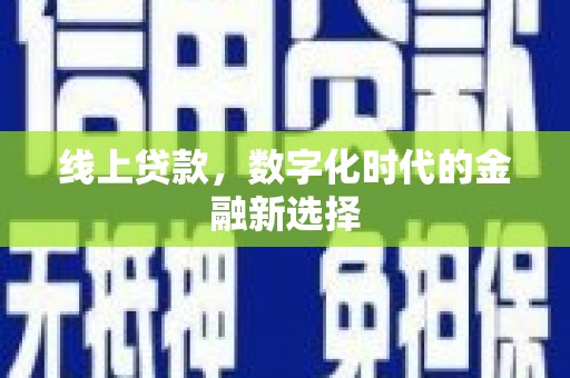 略阳线上贷款，数字化时代的金融新选择