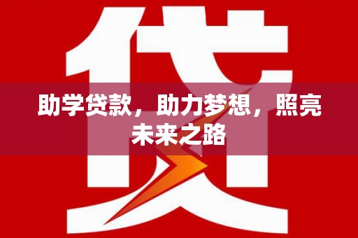 略阳助学贷款，助力梦想，照亮未来之路