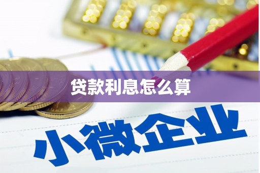 略阳贷款利息怎么算