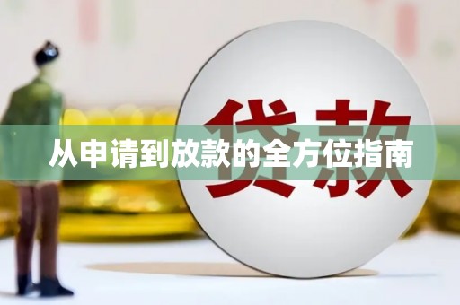 略阳从申请到放款的全方位指南