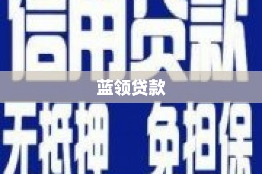 略阳蓝领贷款