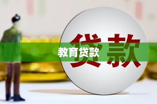 略阳教育贷款