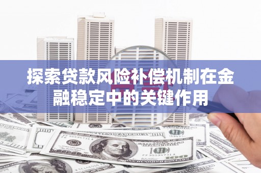 略阳探索贷款风险补偿机制在金融稳定中的关键作用