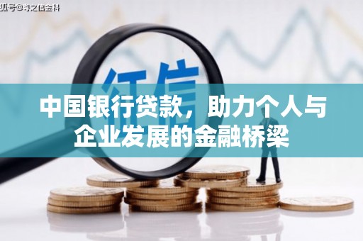 略阳中国银行贷款，助力个人与企业发展的金融桥梁