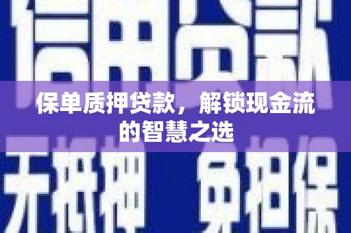 略阳保单质押贷款，解锁现金流的智慧之选