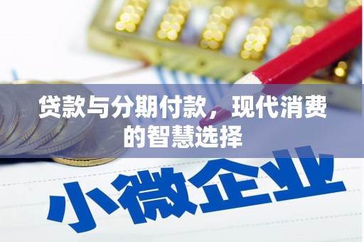 略阳贷款与分期付款，现代消费的智慧选择