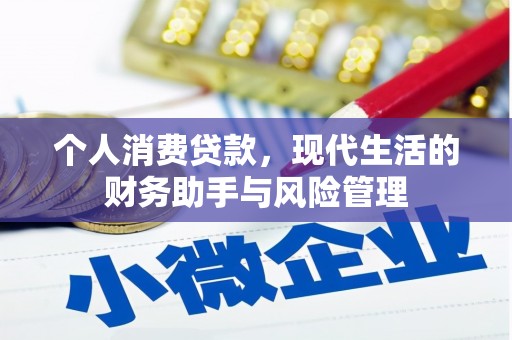 略阳个人消费贷款，现代生活的财务助手与风险管理