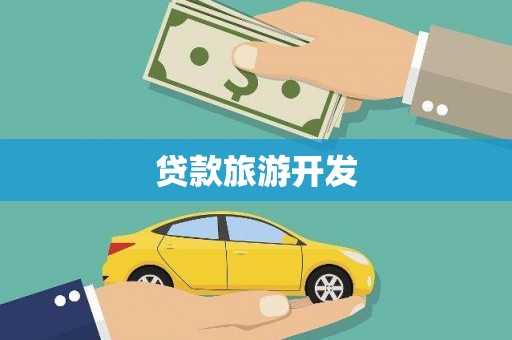 略阳贷款旅游开发