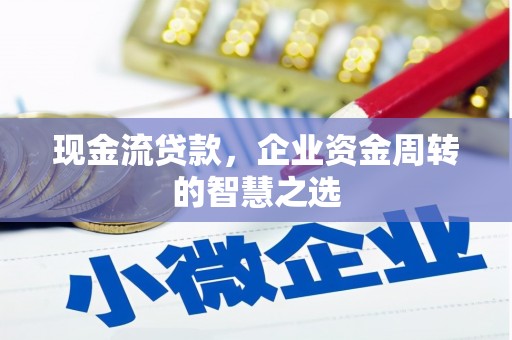 略阳现金流贷款，企业资金周转的智慧之选