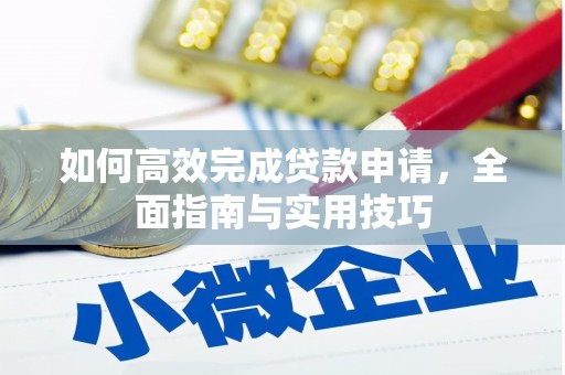 略阳如何高效完成贷款申请，全面指南与实用技巧