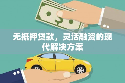 略阳无抵押贷款，灵活融资的现代解决方案