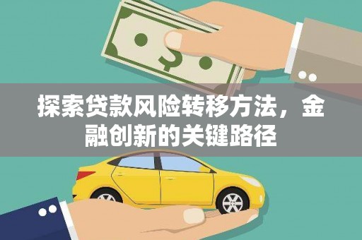 略阳探索贷款风险转移方法，金融创新的关键路径