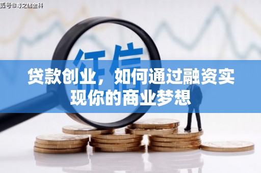略阳贷款创业，如何通过融资实现你的商业梦想