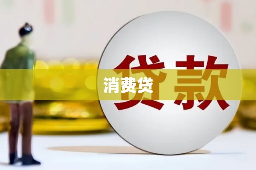 略阳消费贷