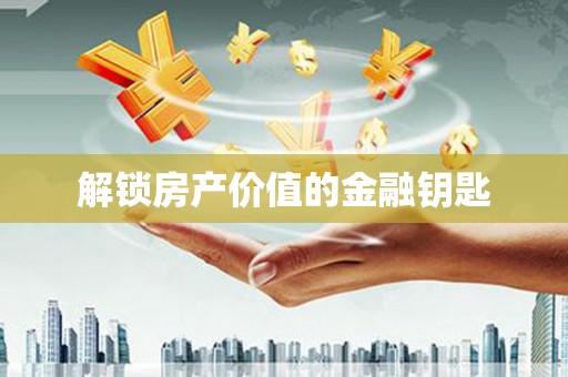 略阳解锁房产价值的金融钥匙