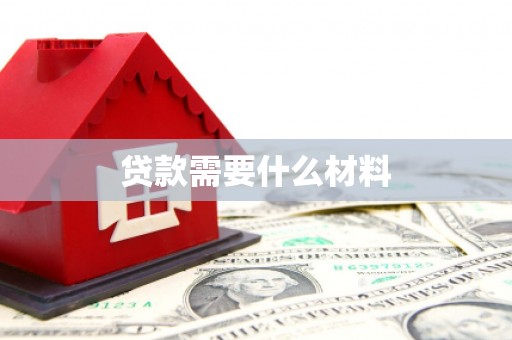 略阳贷款需要什么材料