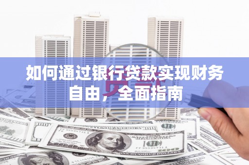 略阳如何通过银行贷款实现财务自由，全面指南
