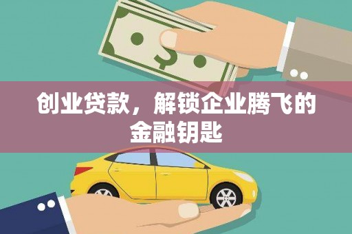 略阳创业贷款，解锁企业腾飞的金融钥匙