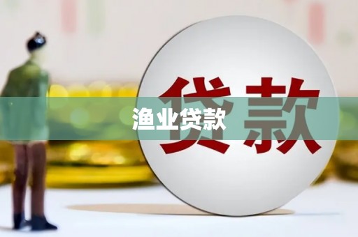 略阳渔业贷款