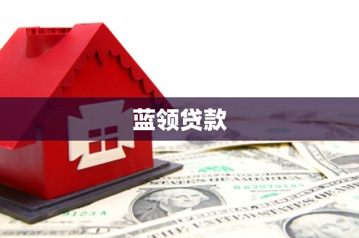略阳蓝领贷款