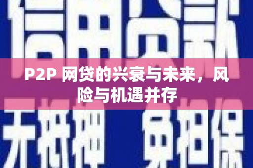 略阳P2P 网贷的兴衰与未来，风险与机遇并存