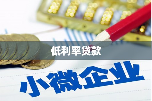略阳低利率贷款