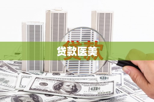 略阳贷款医美