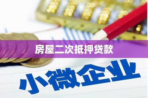 略阳房屋二次抵押贷款