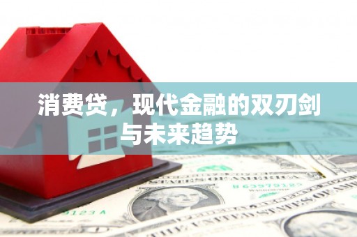 略阳消费贷，现代金融的双刃剑与未来趋势