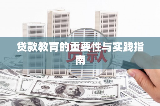 略阳贷款教育的重要性与实践指南