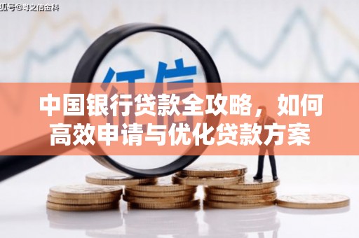 略阳中国银行贷款全攻略，如何高效申请与优化贷款方案
