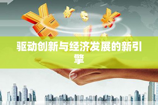 略阳驱动创新与经济发展的新引擎