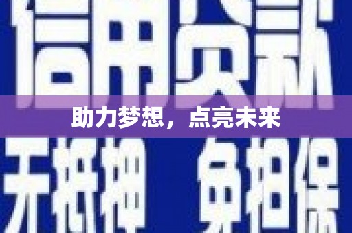 略阳助力梦想，点亮未来