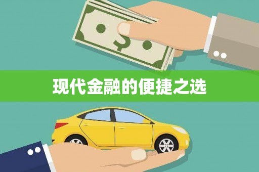 略阳现代金融的便捷之选