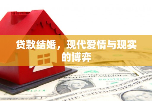 略阳贷款结婚，现代爱情与现实的博弈