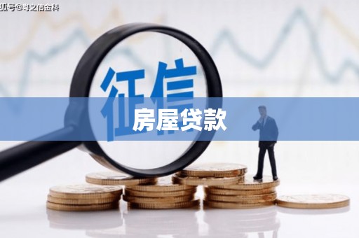 略阳房屋贷款