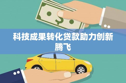 略阳科技成果转化贷款助力创新腾飞