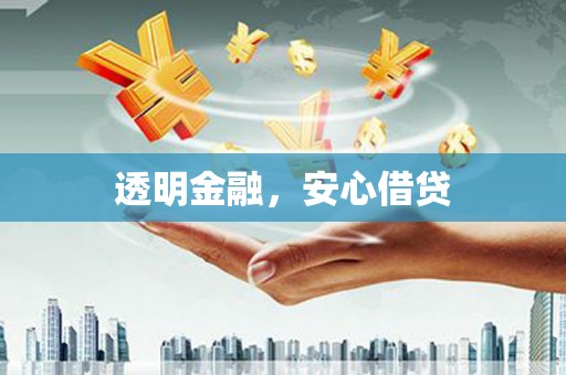 略阳透明金融，安心借贷