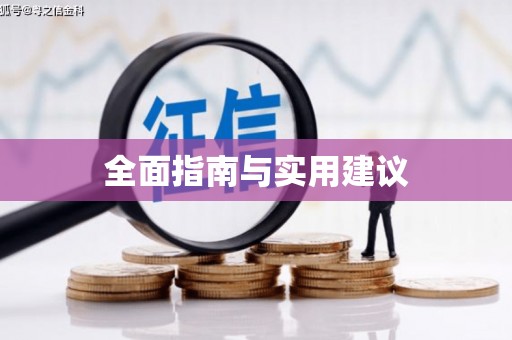 略阳全面指南与实用建议