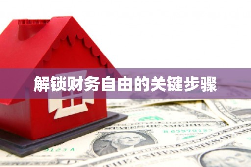 略阳解锁财务自由的关键步骤