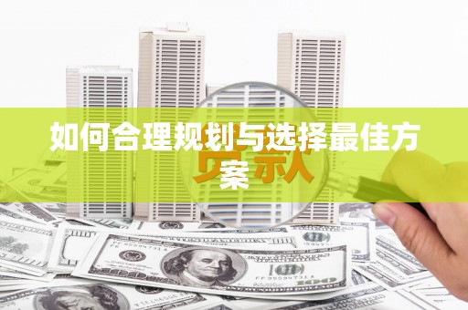 略阳如何合理规划与选择最佳方案