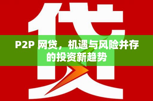 略阳P2P 网贷，机遇与风险并存的投资新趋势