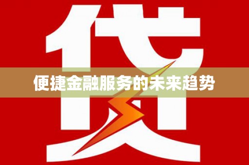 略阳便捷金融服务的未来趋势
